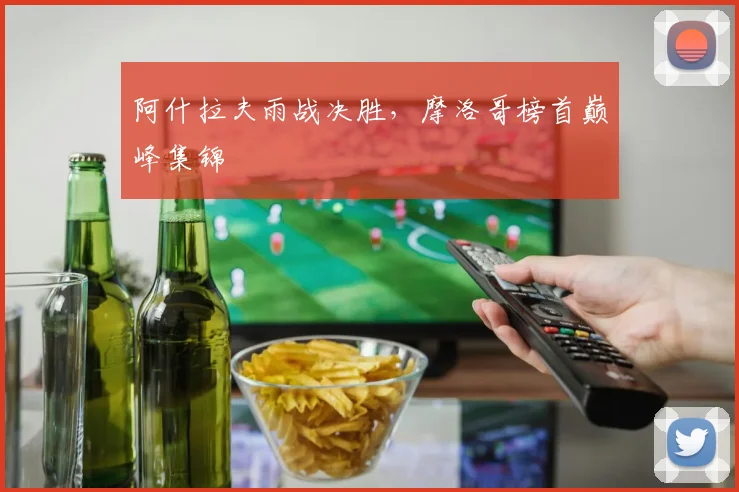 阿什拉夫雨战决胜，摩洛哥榜首巅峰集锦 — 详细说明