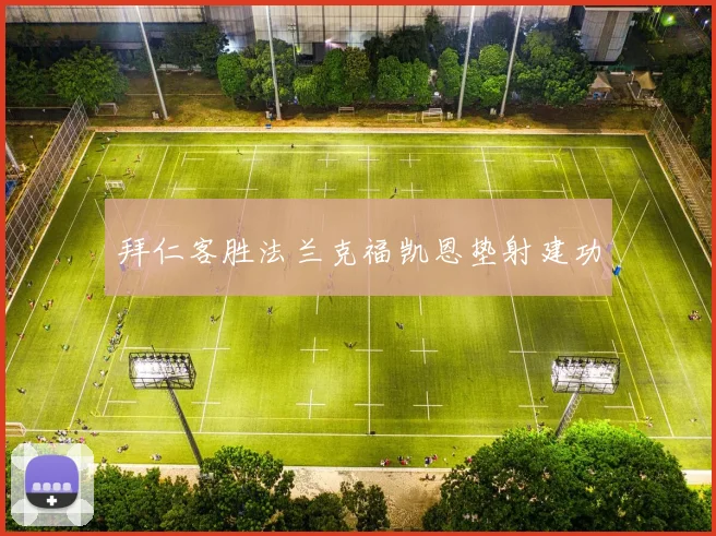 拜仁客胜法兰克福凯恩垫射建功