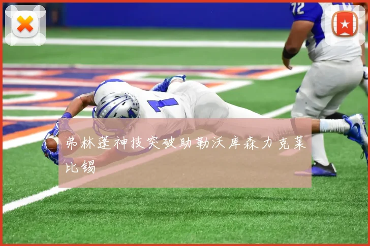 弗林蓬神技突破助勒沃库森力克莱比锡