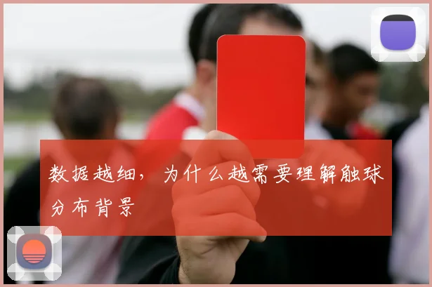 数据越细，为什么越需要理解触球分布背景