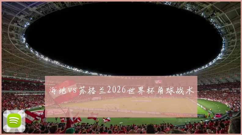 海地vs苏格兰2026世界杯角球战术