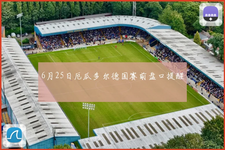 6月25日厄瓜多尔德国赛前盘口提醒