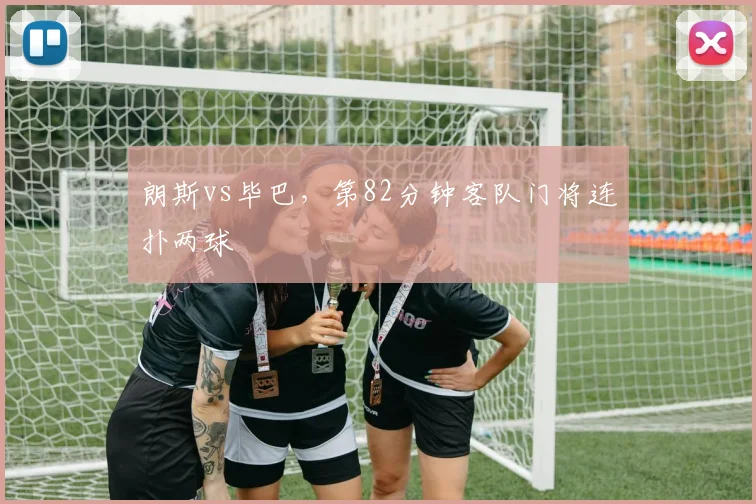 朗斯vs毕巴,第82分钟客队门将连扑两球