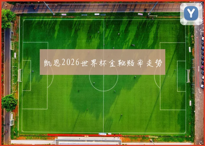 凯恩2026世界杯金靴赔率走势