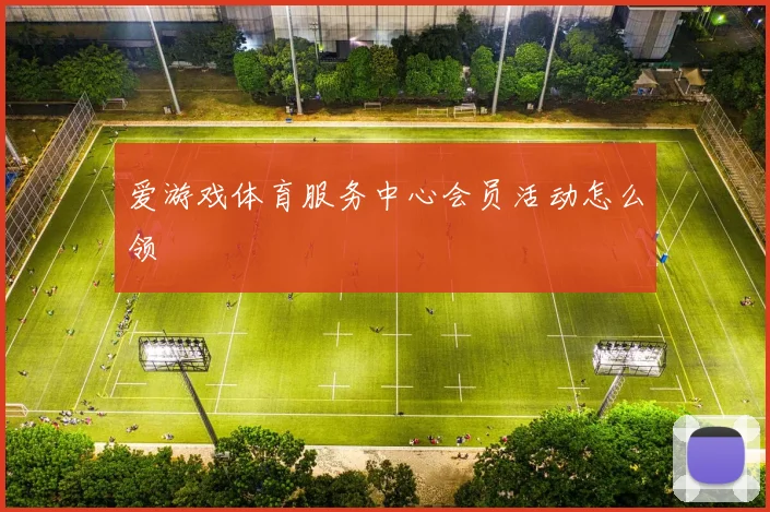 爱游戏体育服务中心会员活动怎么领