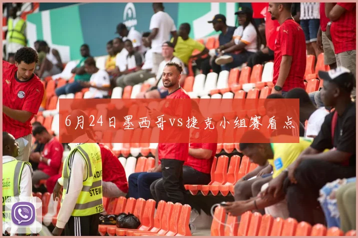 6月24日墨西哥vs捷克小组赛看点