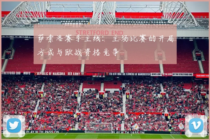 萨索洛赛季主线：主场比赛的开局方式与欧战资格竞争