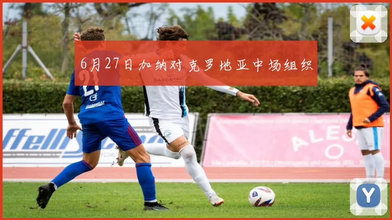 6月27日加纳对克罗地亚中场组织