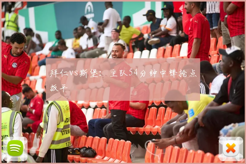 拜仁vs斯堡:主队54分钟中锋抢点扳平