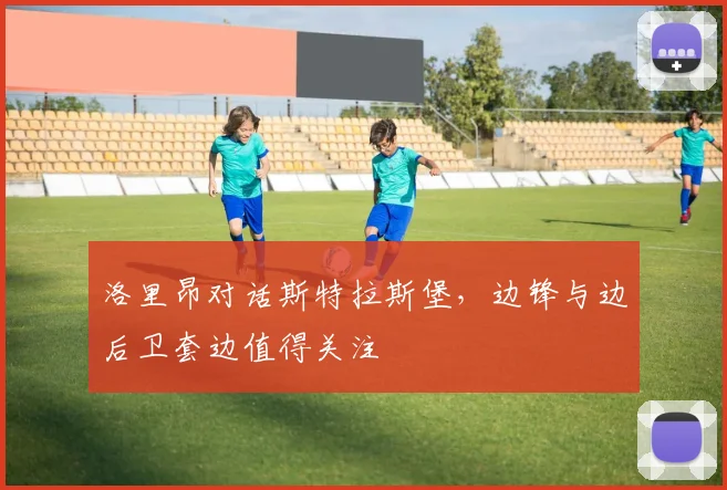 洛里昂对话斯特拉斯堡，边锋与边后卫套边值得关注