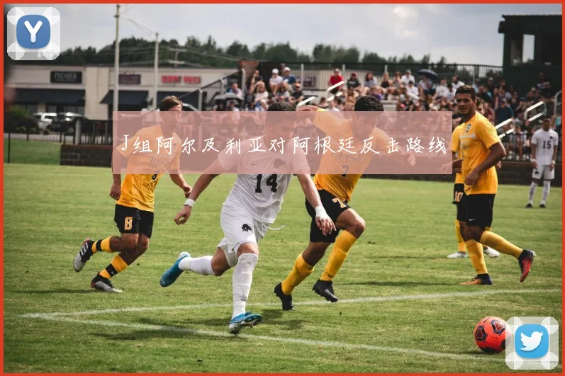 J组阿尔及利亚对阿根廷反击路线