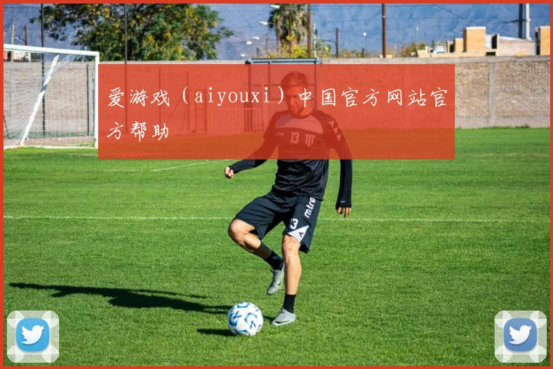 爱游戏（aiyouxi）中国官方网站官方帮助