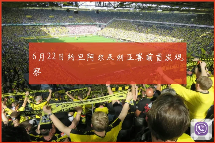 6月22日约旦阿尔及利亚赛前首发观察