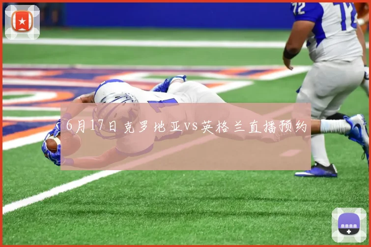 6月17日克罗地亚vs英格兰直播预约