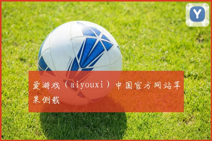 爱游戏（aiyouxi）中国官方网站苹果侧载