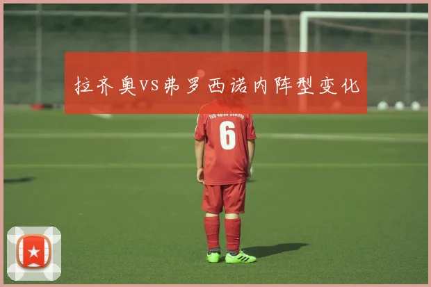 拉齐奥vs弗罗西诺内阵型变化